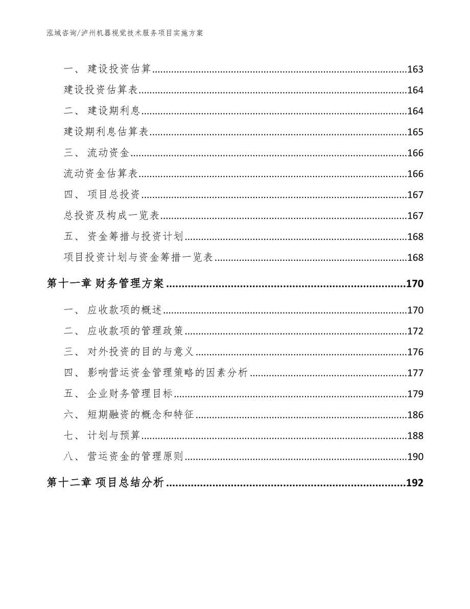 泸州机器视觉技术服务项目实施方案【参考范文】_第5页