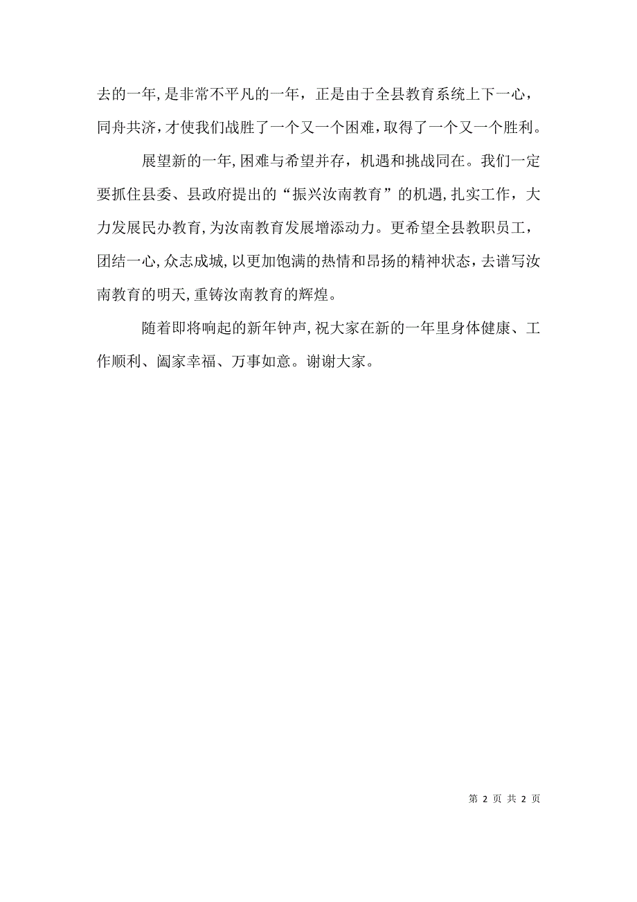 在教体局机关春节团拜会上的讲话_第2页