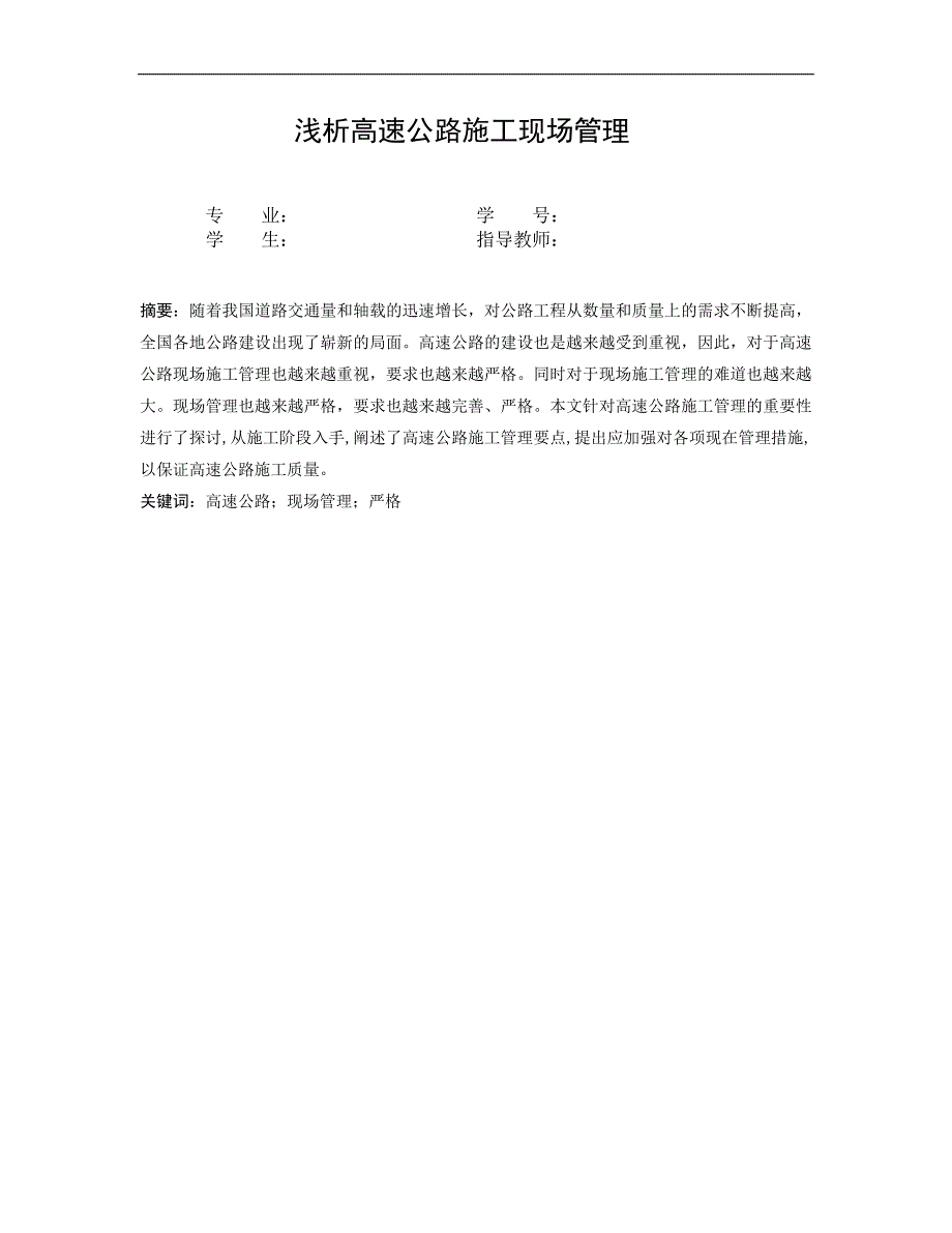 浅析高速公路施工现场管理_第1页