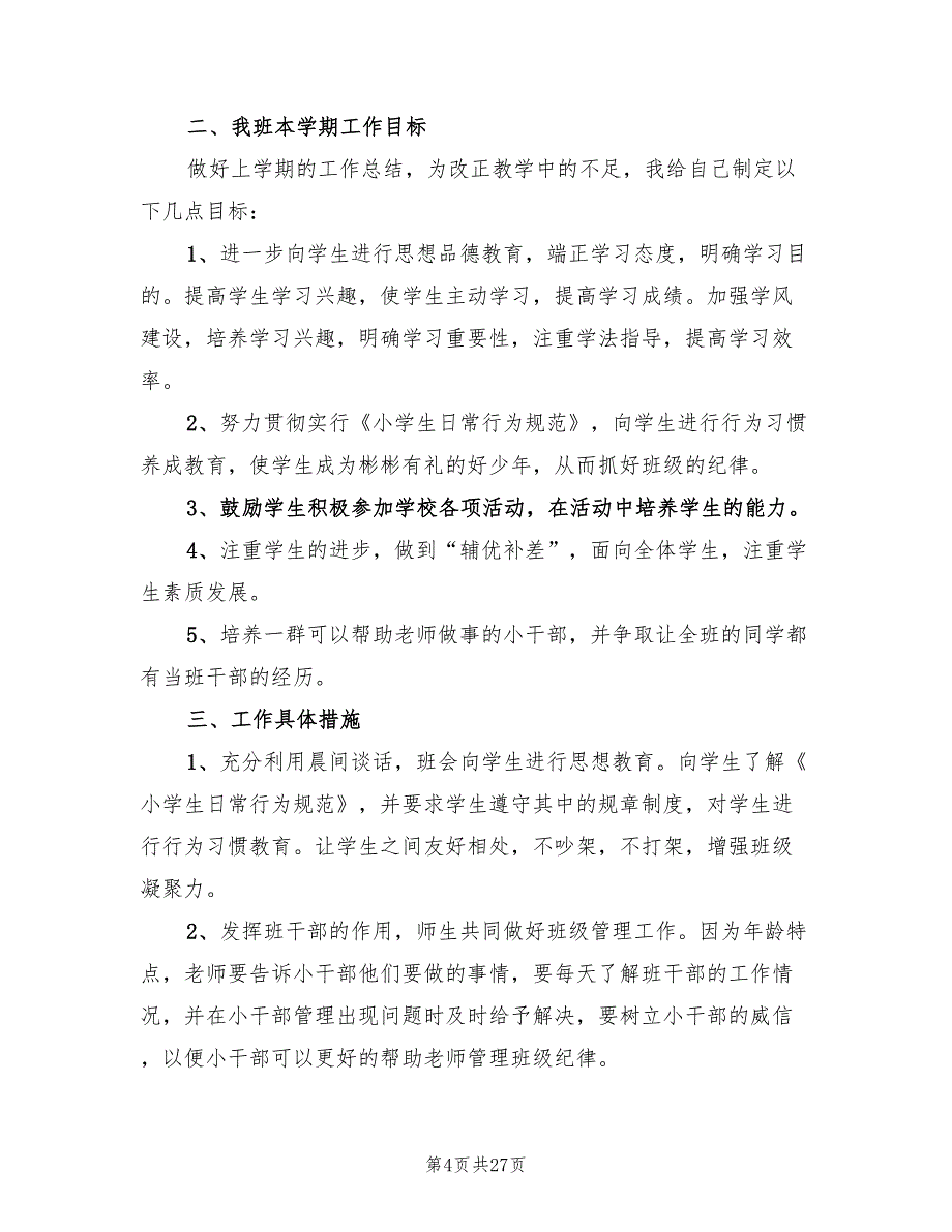 班主任班级管理工作计划3则(8篇)_第4页