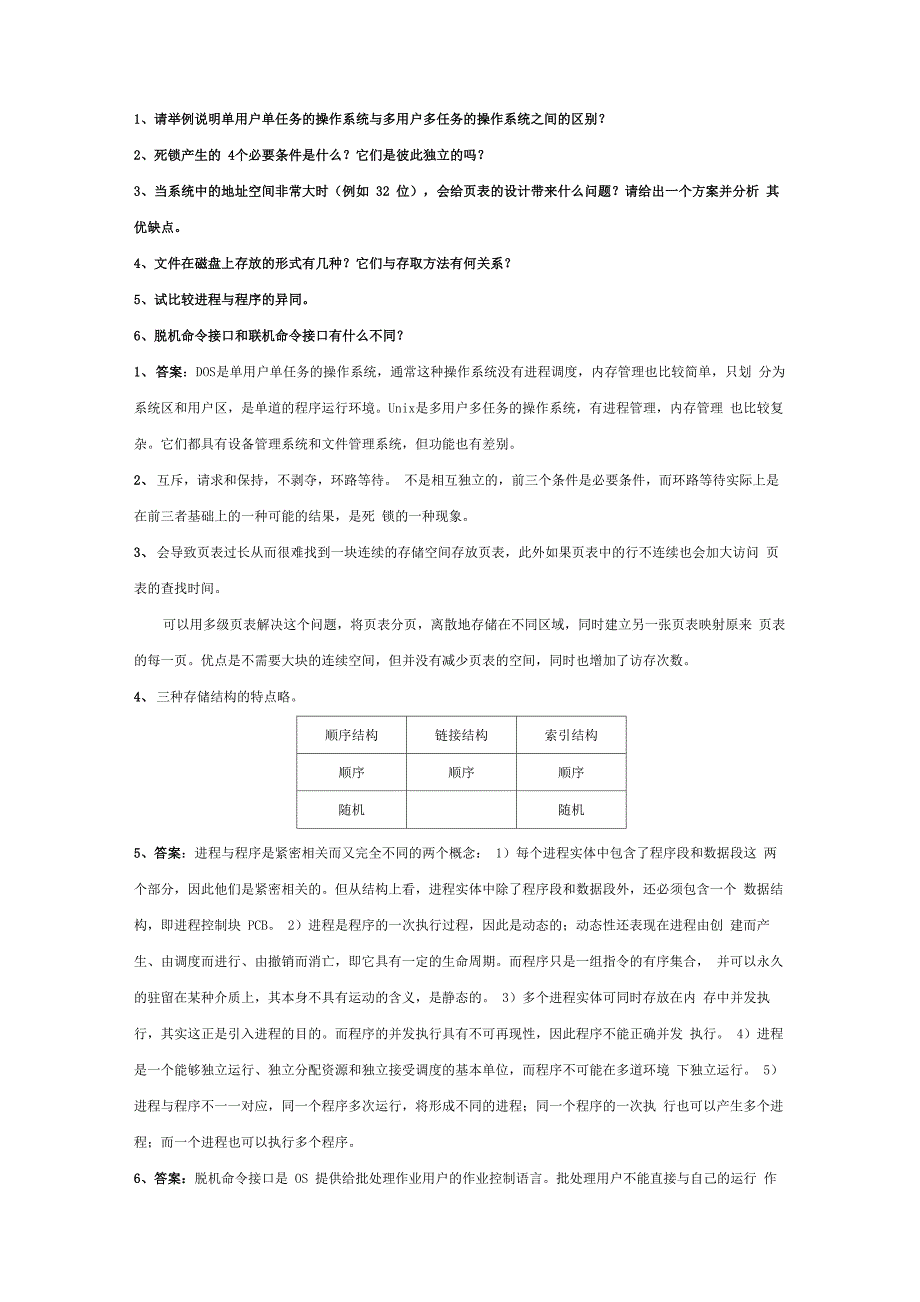 操作系统简答及大题_第1页