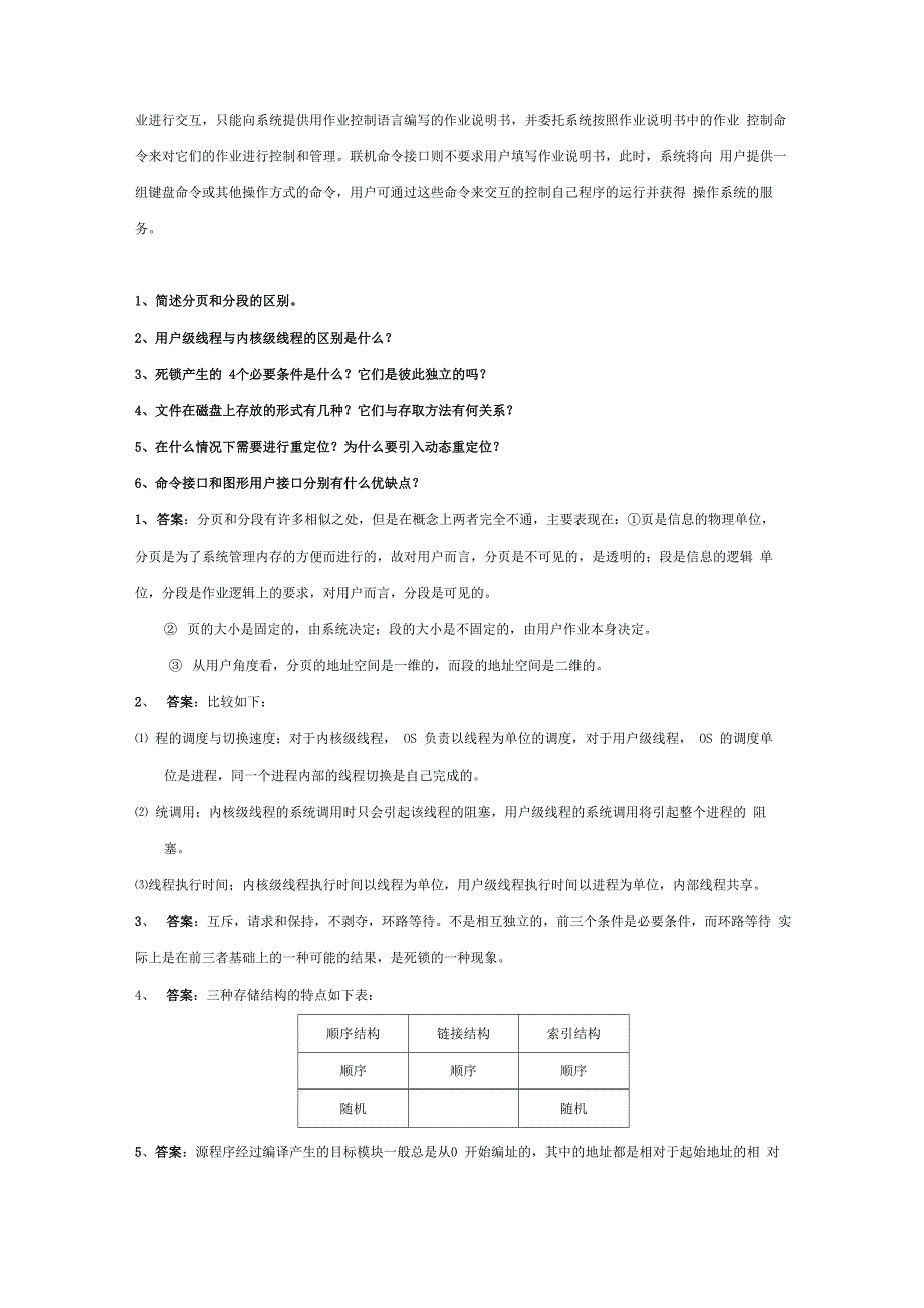 操作系统简答及大题_第2页