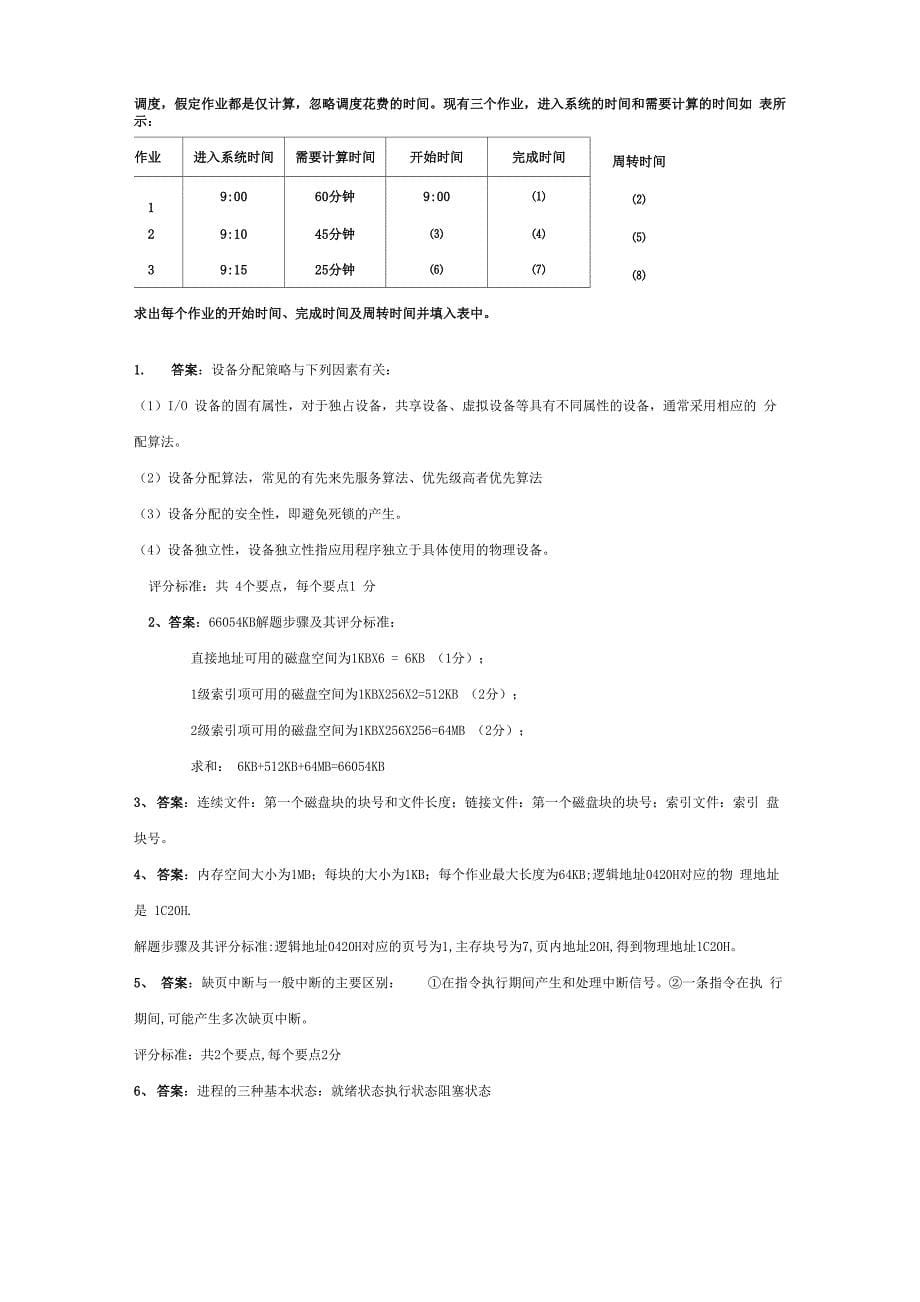 操作系统简答及大题_第5页