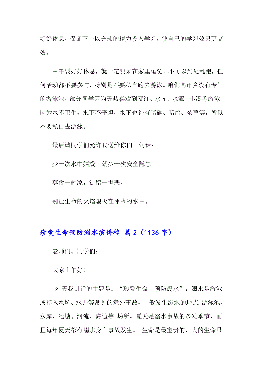 关于珍爱生命预防溺水演讲稿九篇_第2页