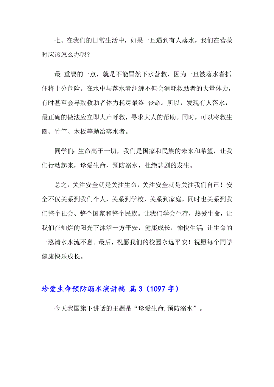 关于珍爱生命预防溺水演讲稿九篇_第4页