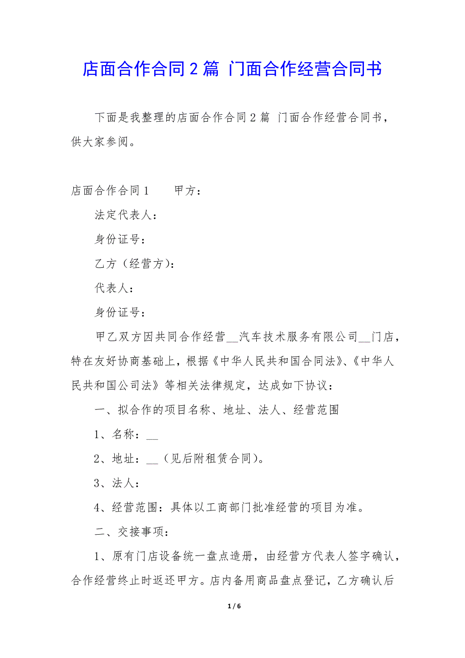 店面合作合同2篇-门面合作经营合同书.docx_第1页