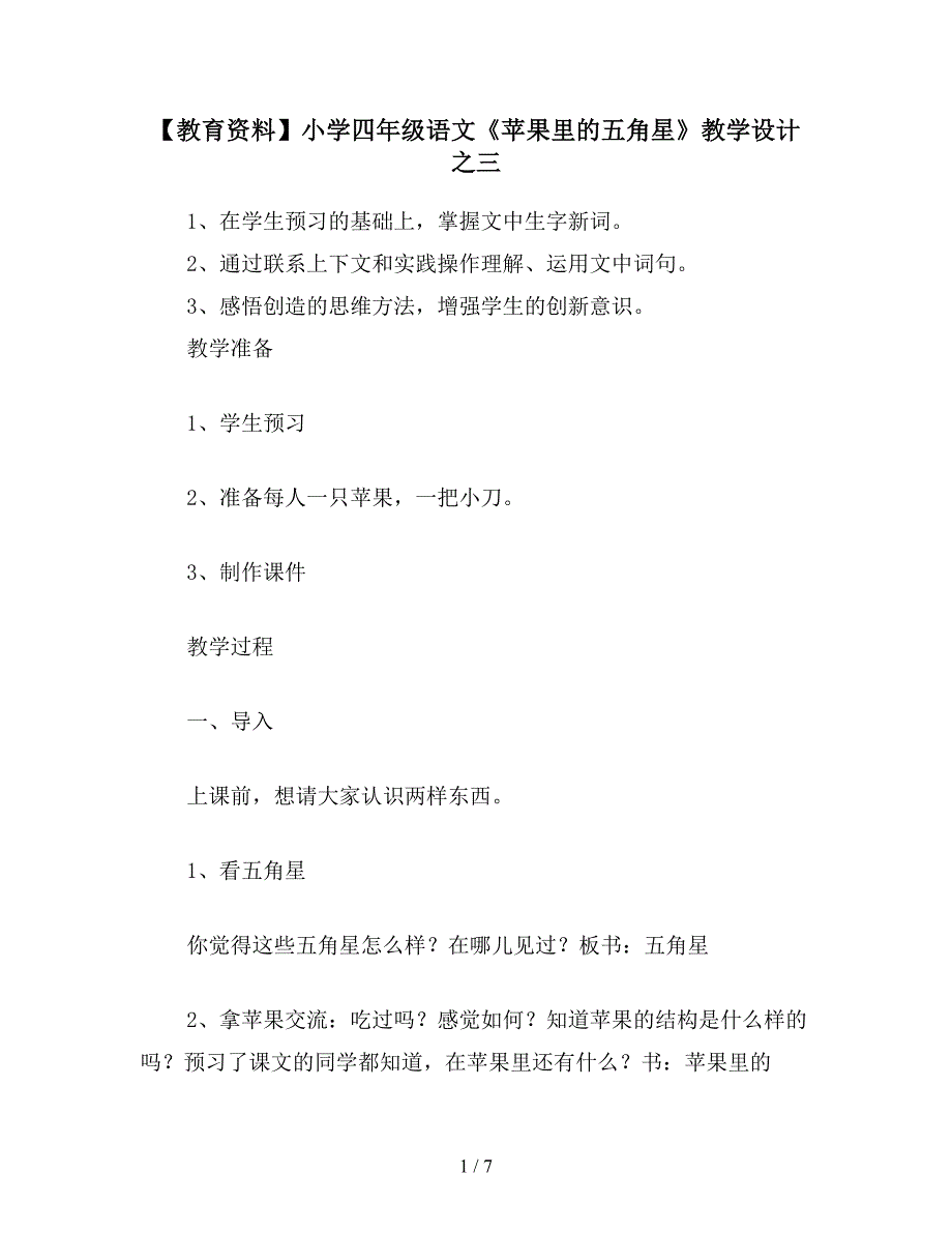 【教育资料】小学四年级语文《苹果里的五角星》教学设计之三.doc_第1页