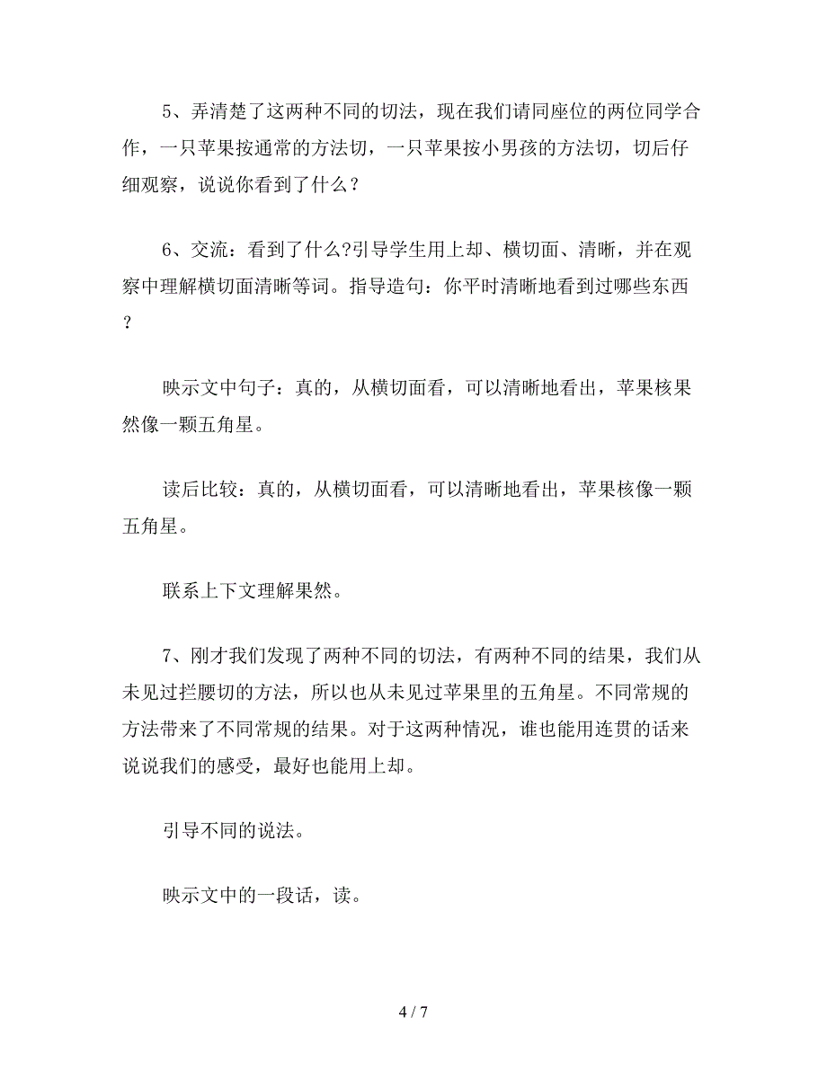 【教育资料】小学四年级语文《苹果里的五角星》教学设计之三.doc_第4页