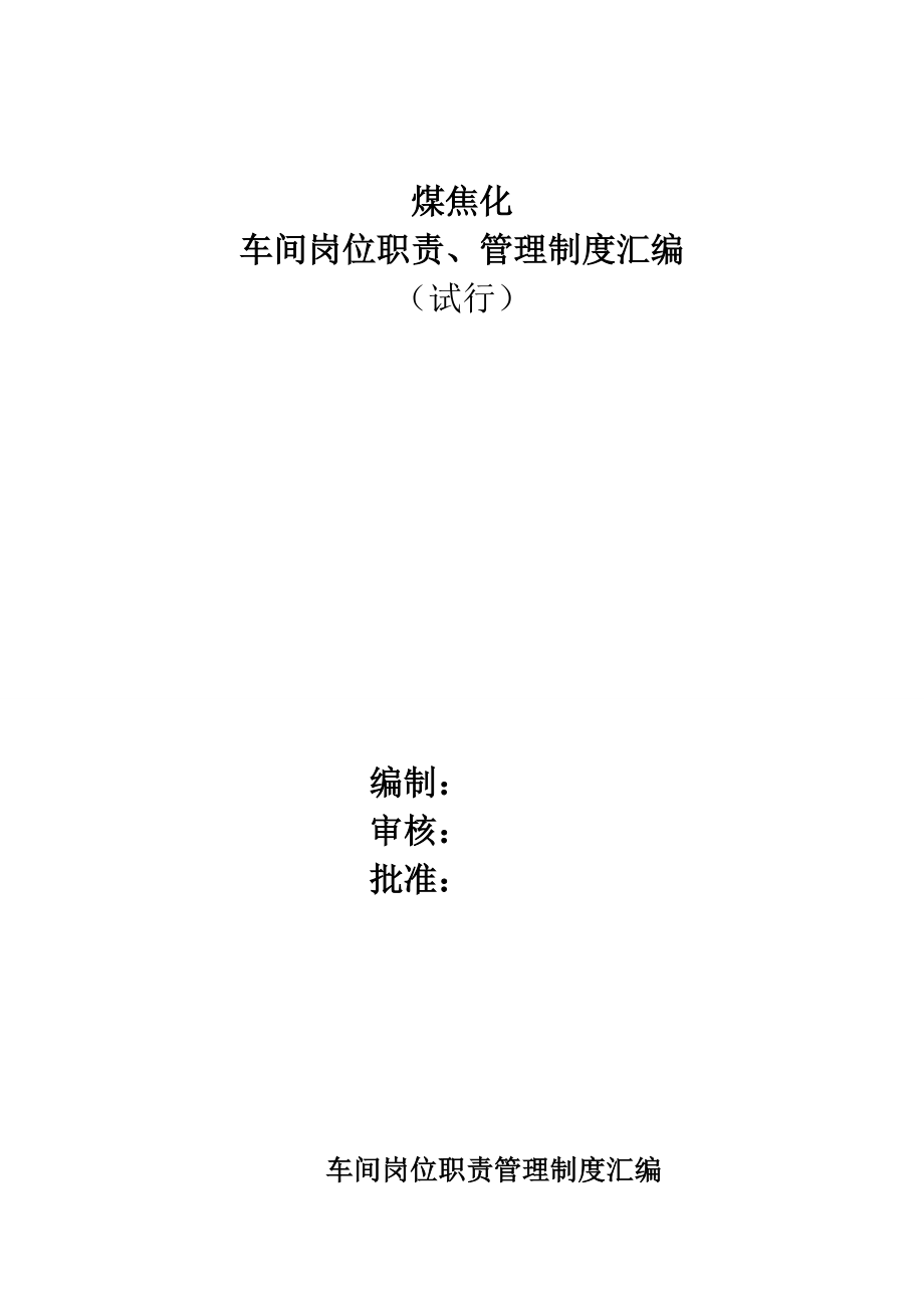 煤焦化车间管理制度岗位职责汇编1_第1页