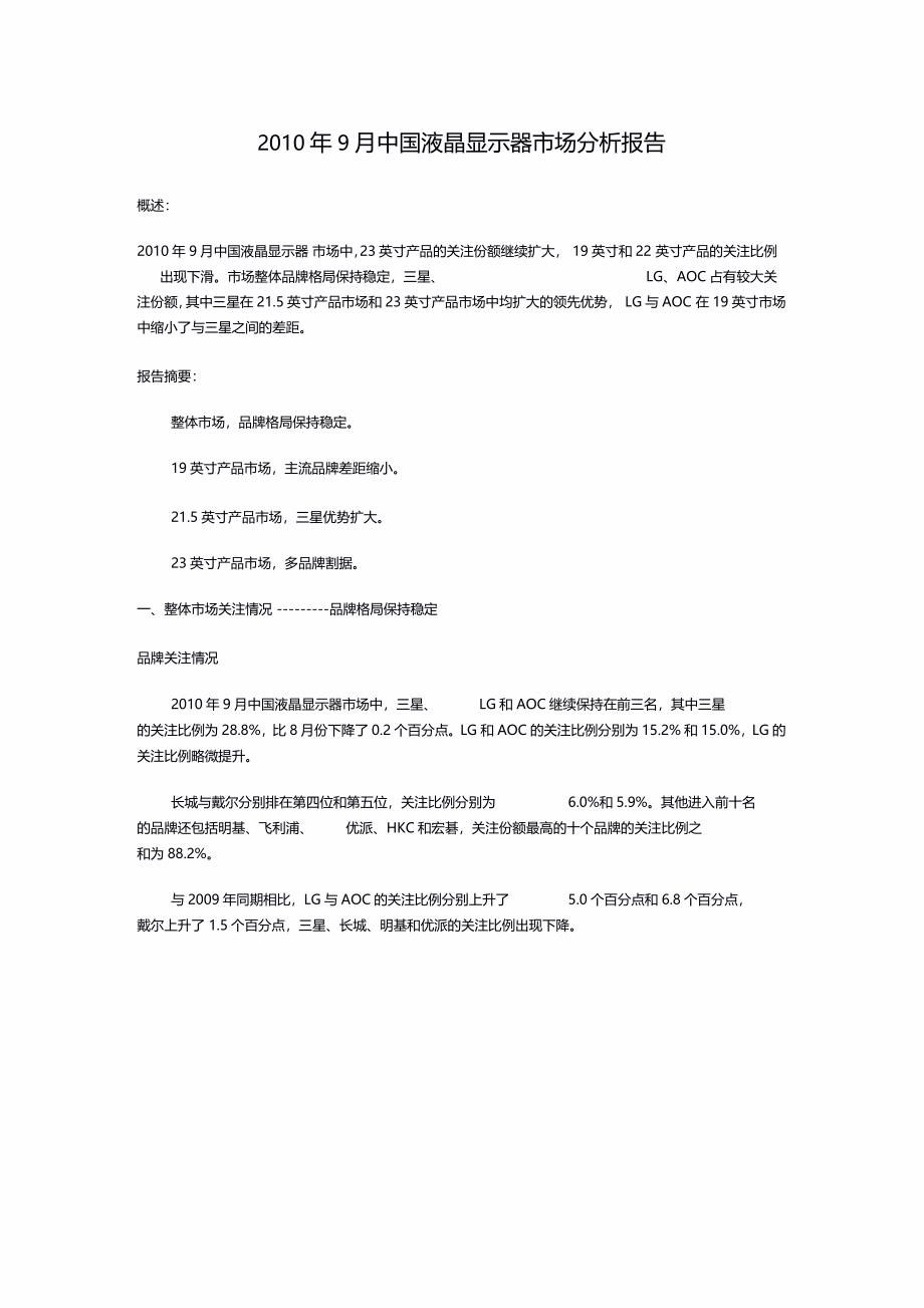 xxxx年月中国液晶显示器场分析报告_第1页