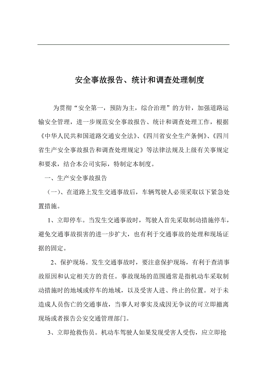 安全生产事故报告统计和调查处理制度.doc_第1页