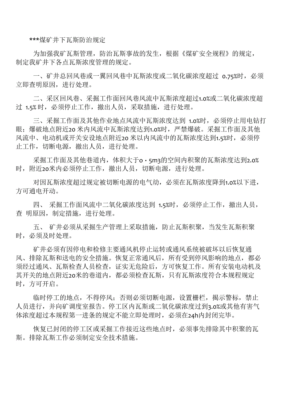 煤矿井下瓦斯防治规定_第1页