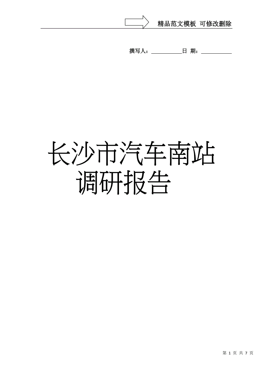 长沙汽车南站调研报告_第1页