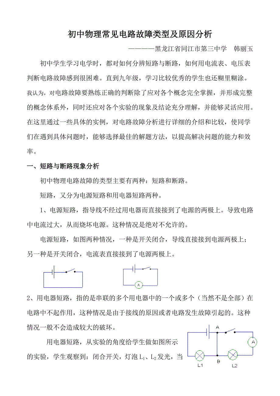 初中物理常见电路故障类型及原因分析_第1页