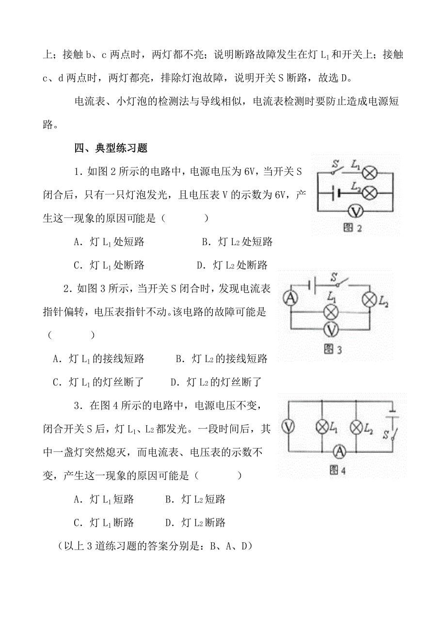 初中物理常见电路故障类型及原因分析_第5页