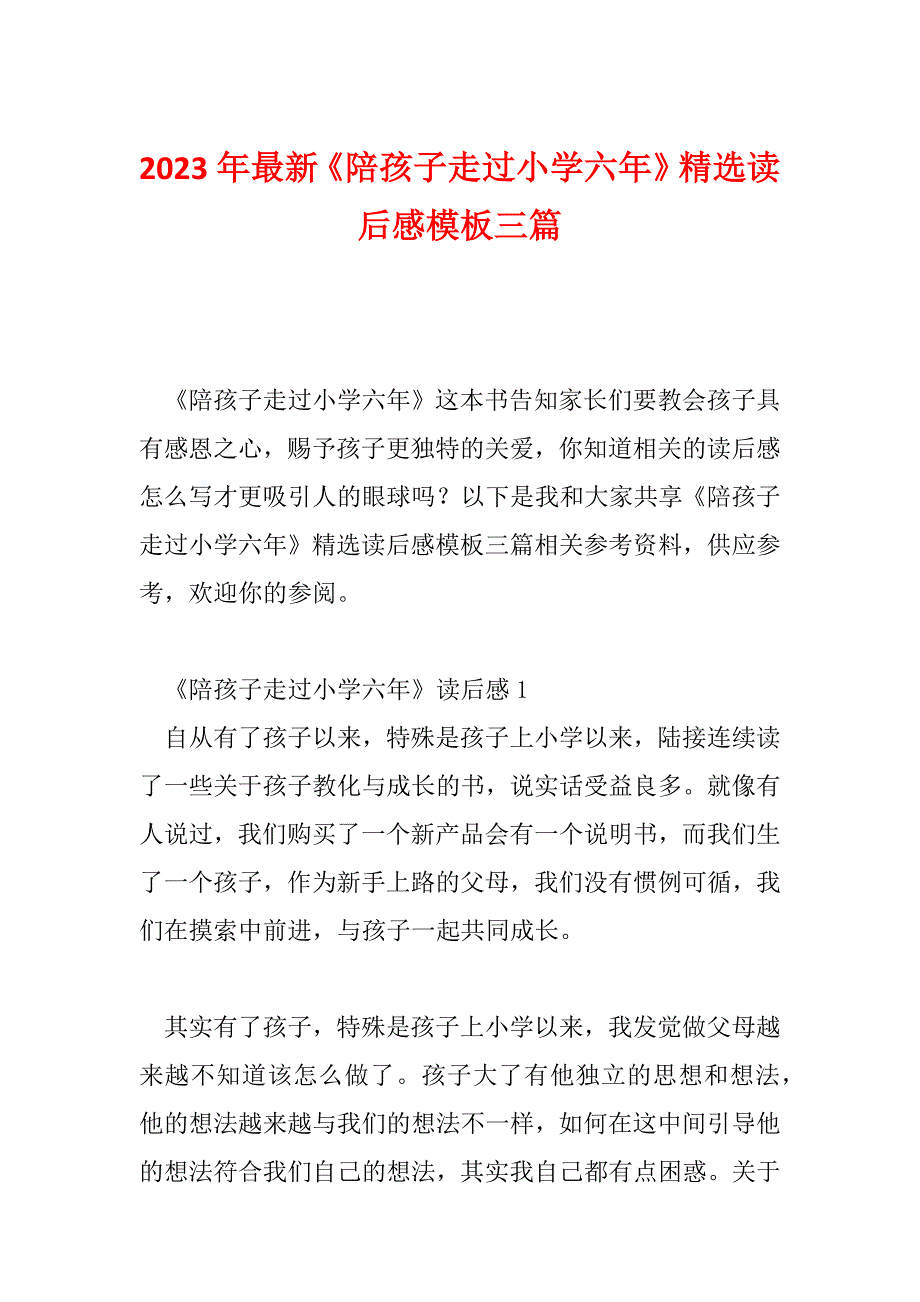 2023年最新《陪孩子走过小学六年》精选读后感模板三篇_第1页