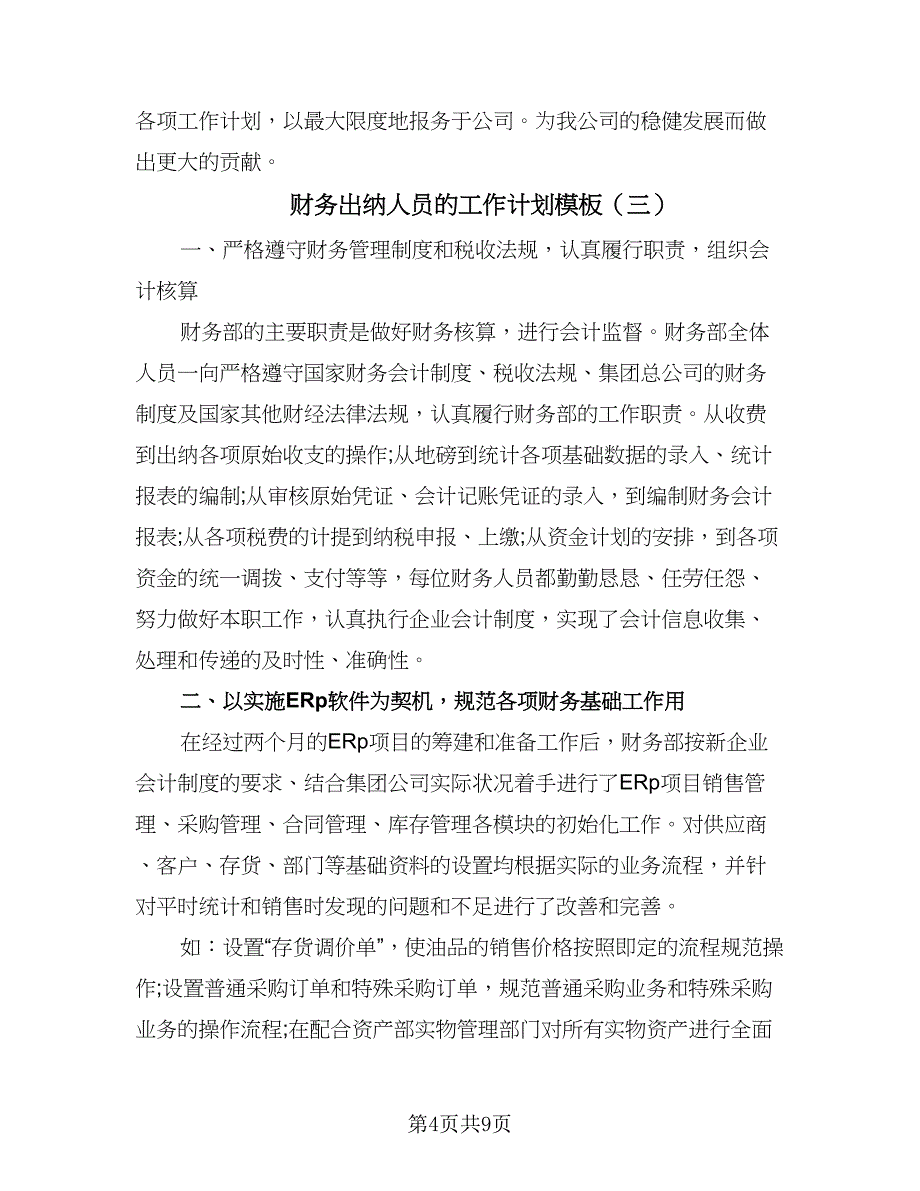 财务出纳人员的工作计划模板（三篇）.doc_第4页