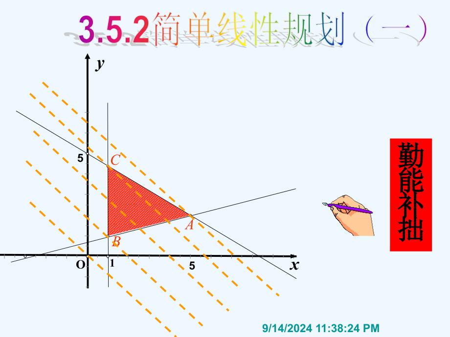 高中数学 3.5.2简单的线性规划课件 新人教B版必修5_第1页