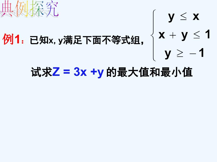 高中数学 3.5.2简单的线性规划课件 新人教B版必修5_第4页