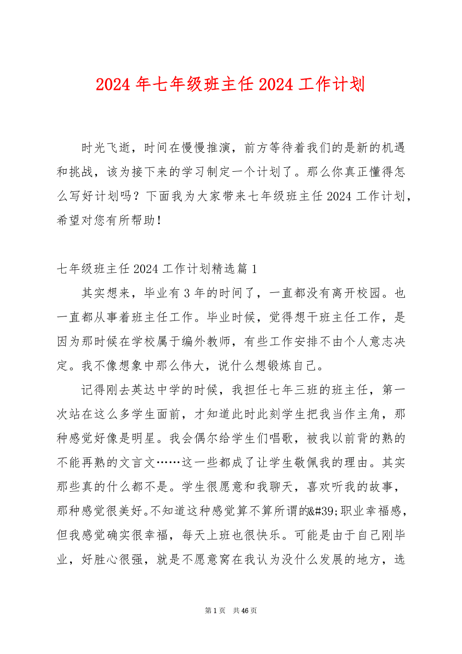 2024年七年级班主任2024工作计划_第1页