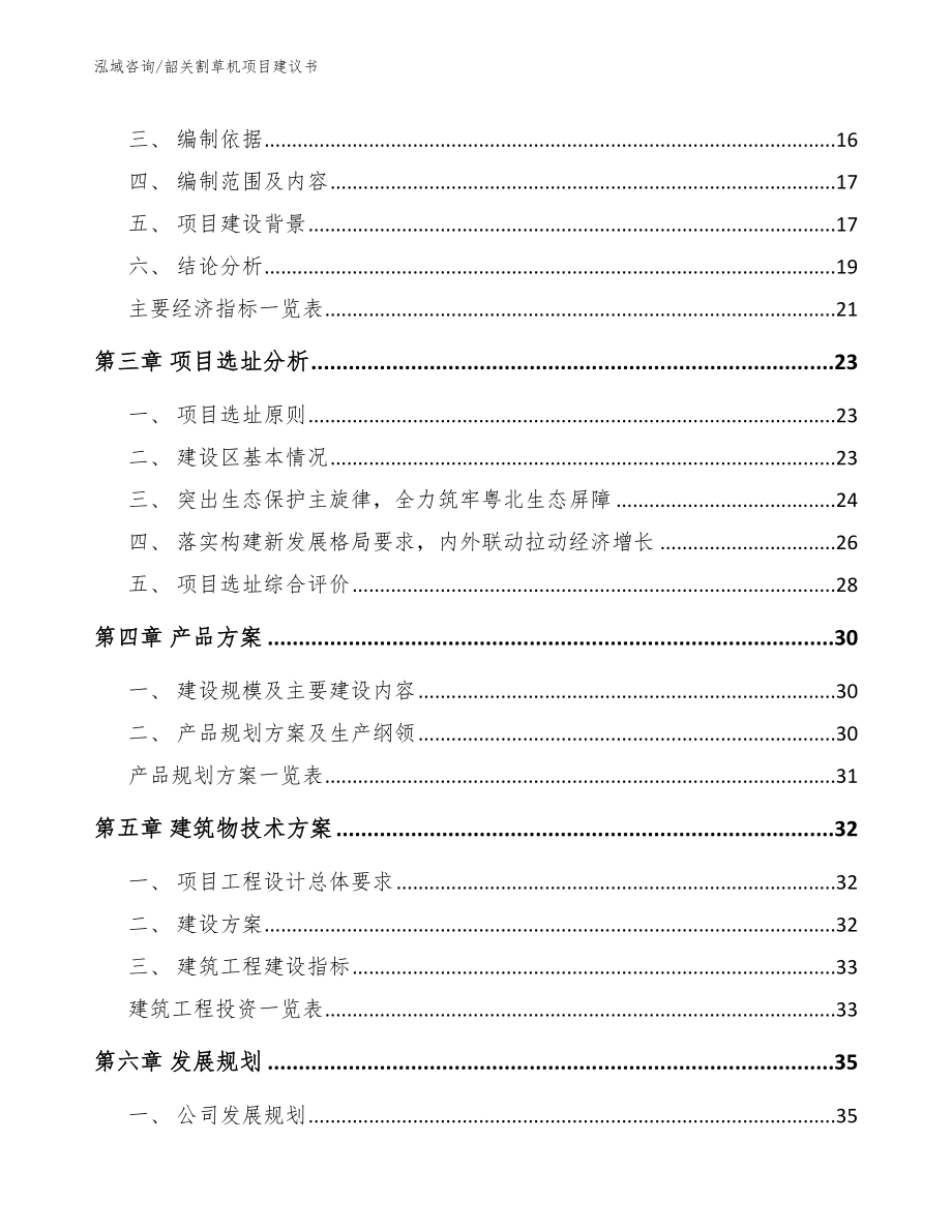 韶关割草机项目建议书范文模板_第3页