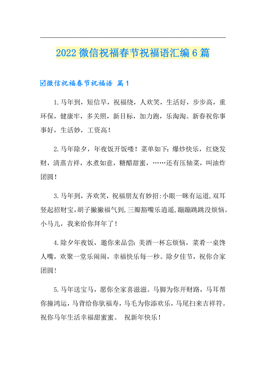 【模板】2022微信祝福节祝福语汇编6篇_第1页