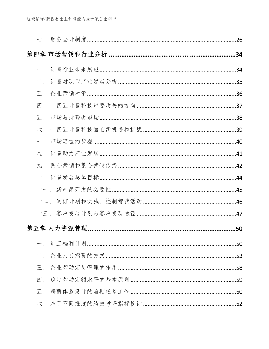 陇西县企业计量能力提升项目企划书【模板】_第2页