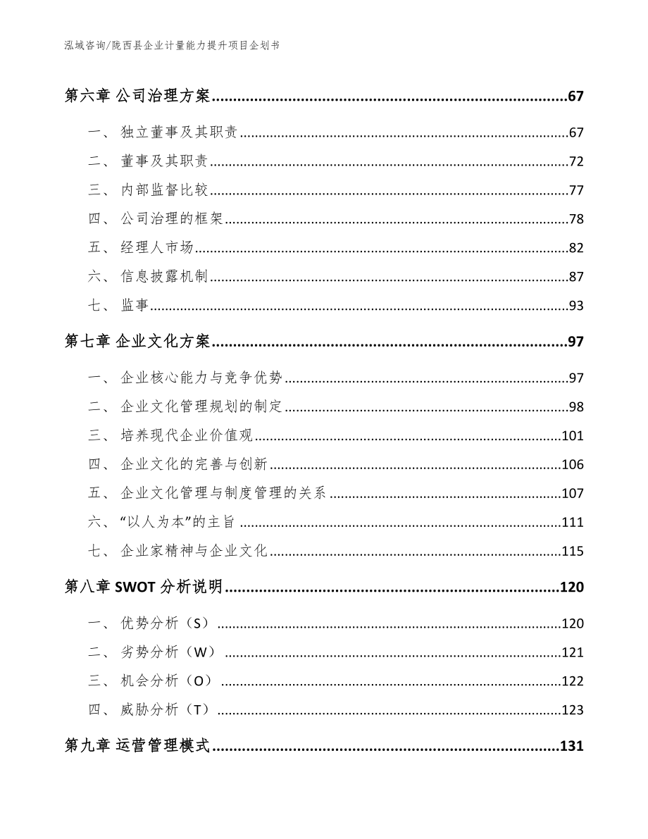 陇西县企业计量能力提升项目企划书【模板】_第3页