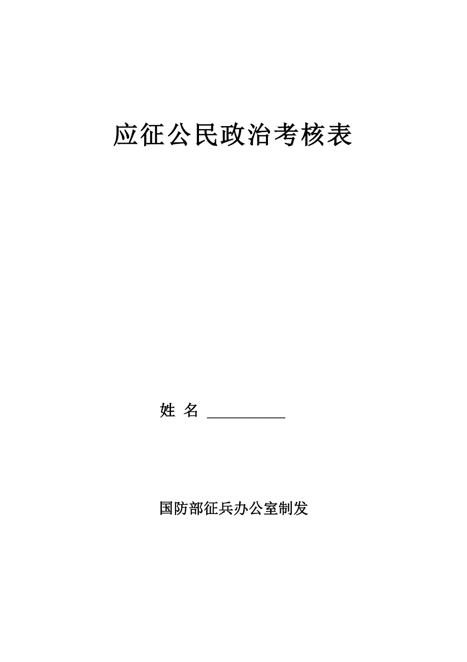 应征公民政治考核表_第1页