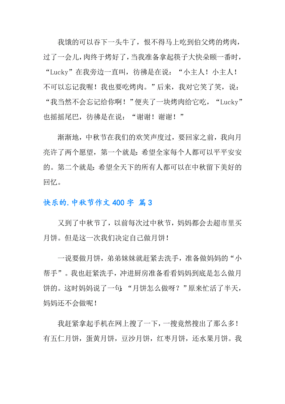 2022快乐的中节作文400字合集五篇_第3页