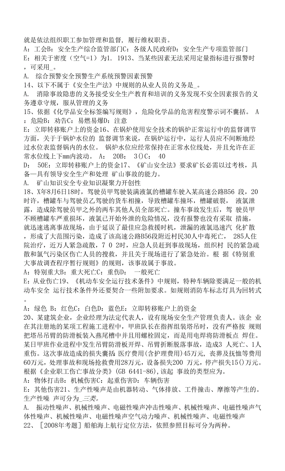 事故致因理论考试试题.docx_第2页