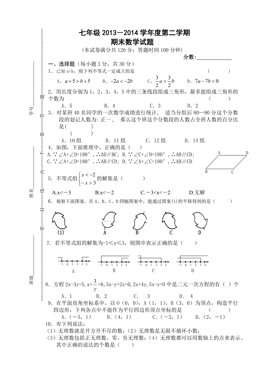 七年级下册期末试卷_第1页