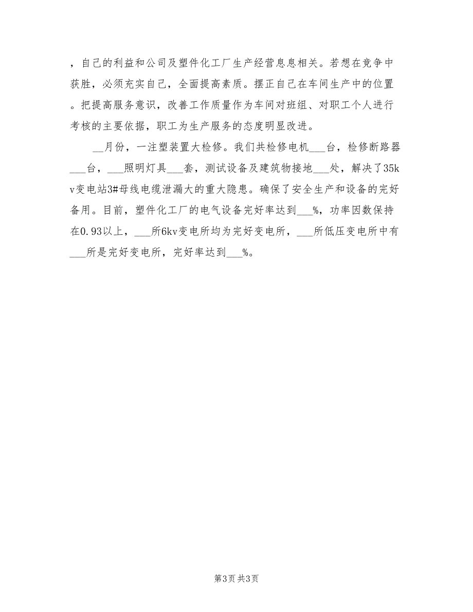 2022年化工厂电修车间个人总结_第3页