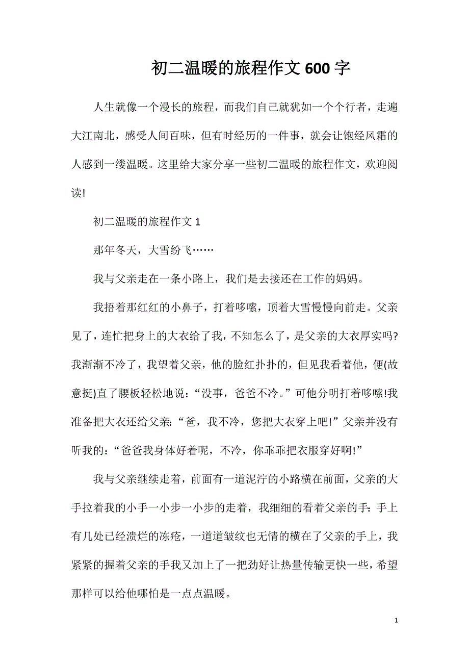 初二温暖的旅程作文600字.doc_第1页