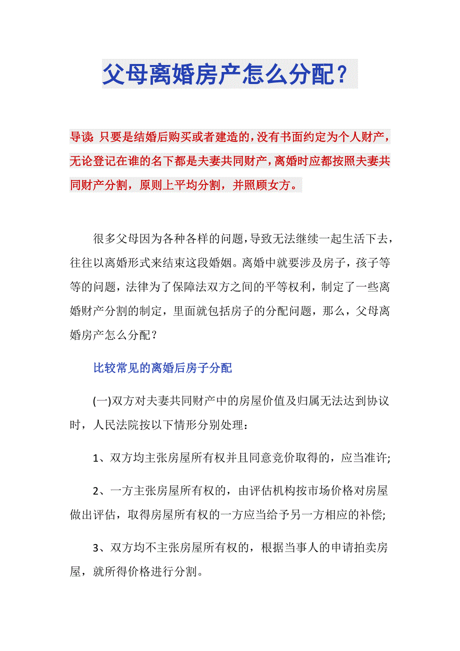 父母离婚房产怎么分配？_第1页