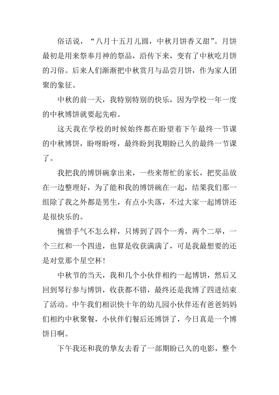 2024年难忘的中秋节优秀作文_第4页