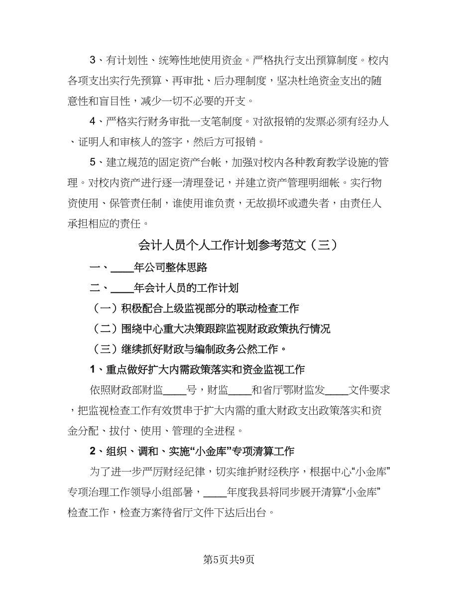 会计人员个人工作计划参考范文（五篇）.doc_第5页