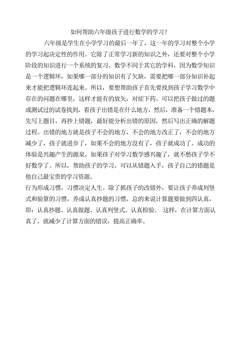 如何帮助六年级孩子进行数学的学习？_第1页