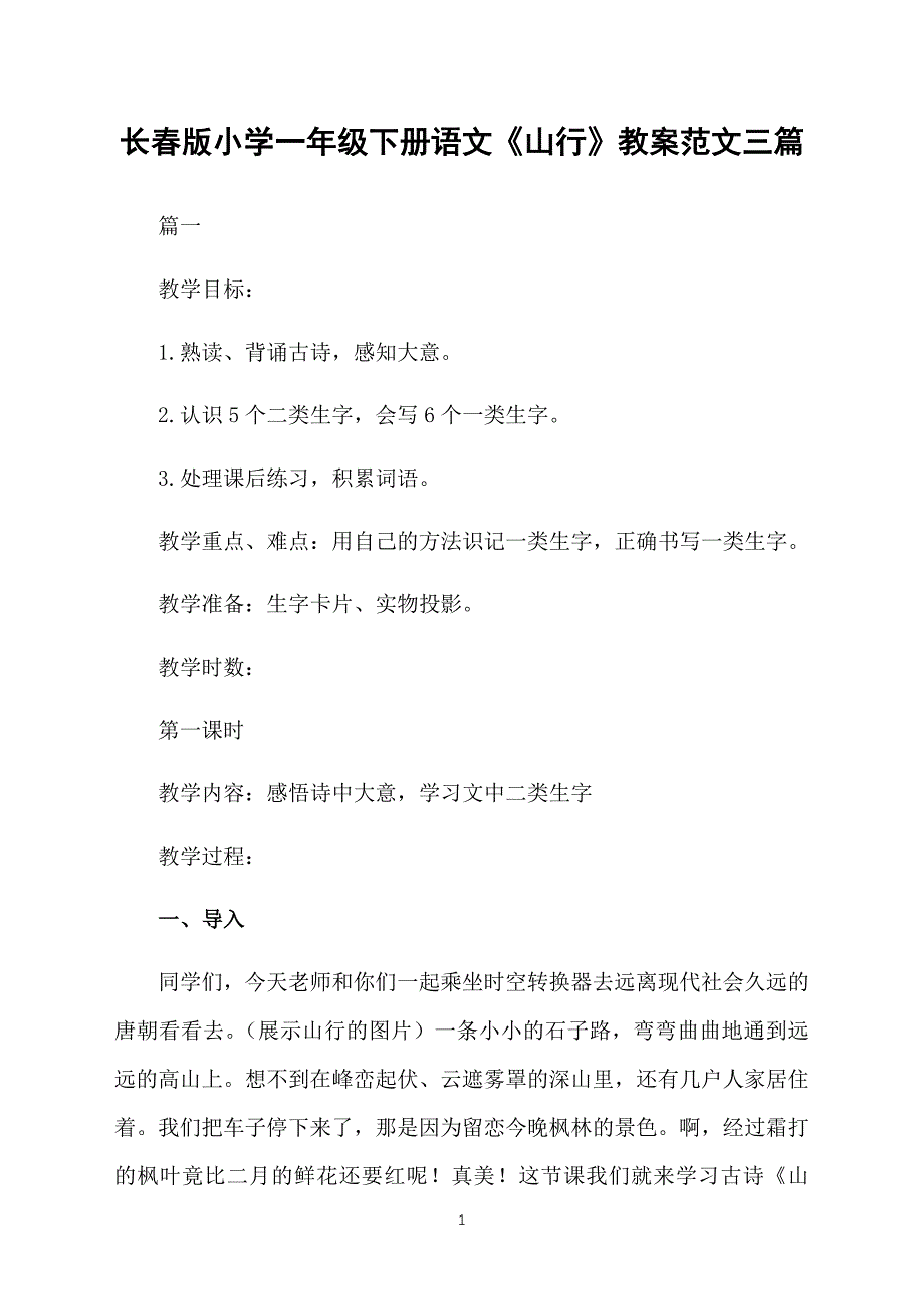 长春版小学一年级下册语文《山行》教案范文三篇_第1页