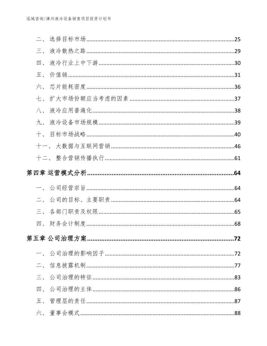 漳州液冷设备销售项目投资计划书_第3页