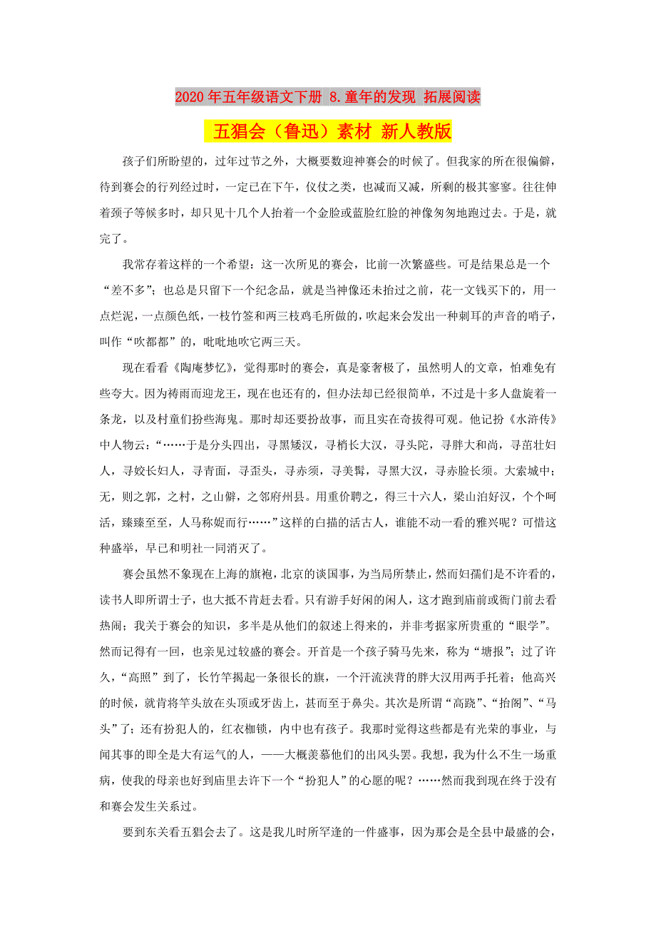 2020年五年级语文下册 8.童年的发现 拓展阅读 五猖会（鲁迅）素材 新人教版.doc_第1页