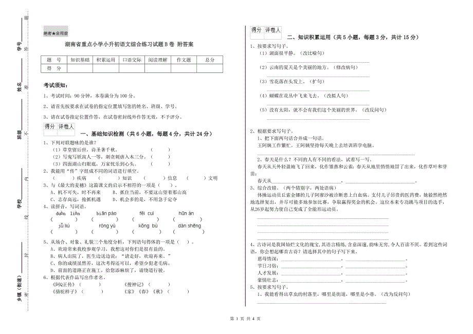 湖南省重点小学小升初语文综合练习试题B卷 附答案.doc_第1页