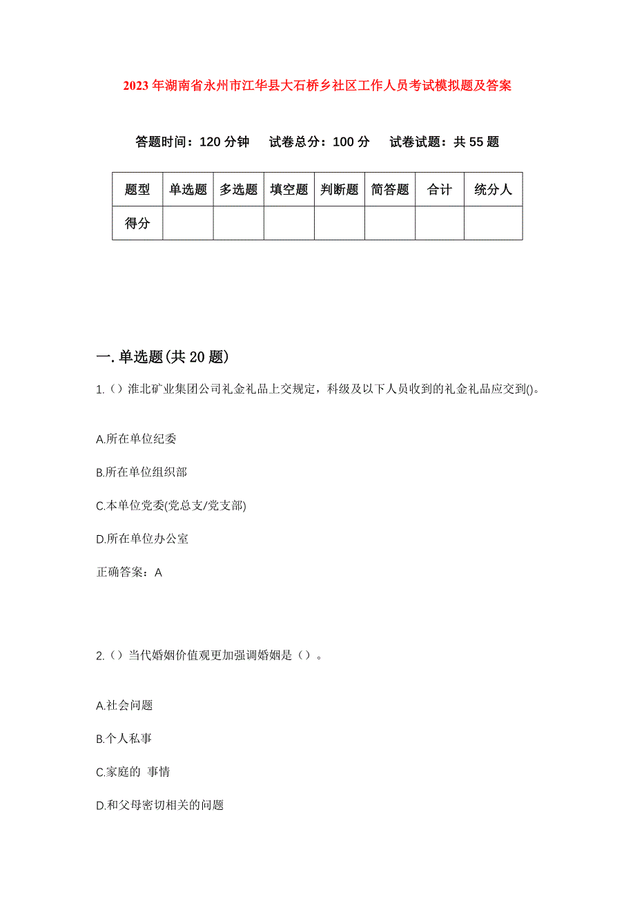 2023年湖南省永州市江华县大石桥乡社区工作人员考试模拟题及答案_第1页