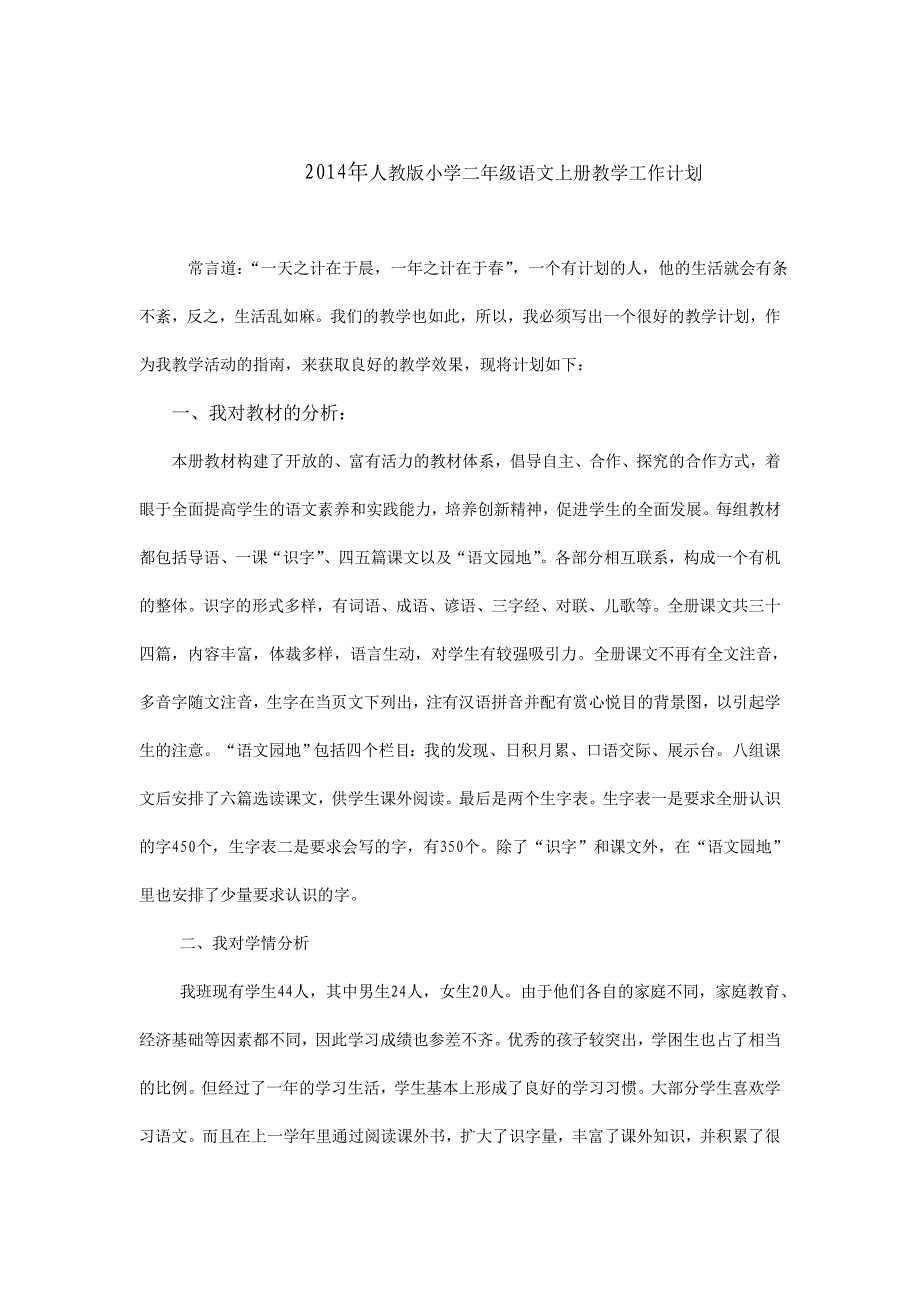 2014年人教版小学二年级语文上册教学工作计划_第1页