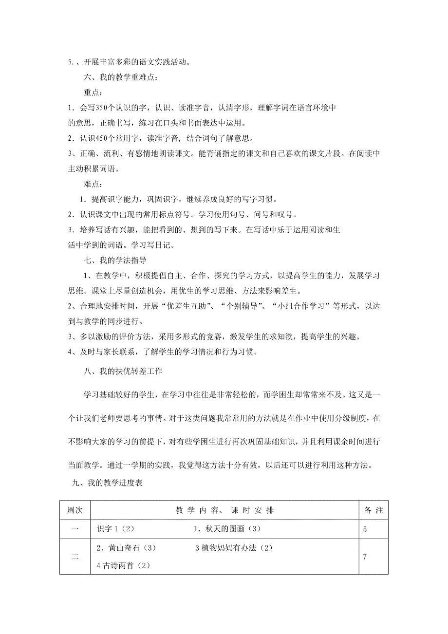 2014年人教版小学二年级语文上册教学工作计划_第3页