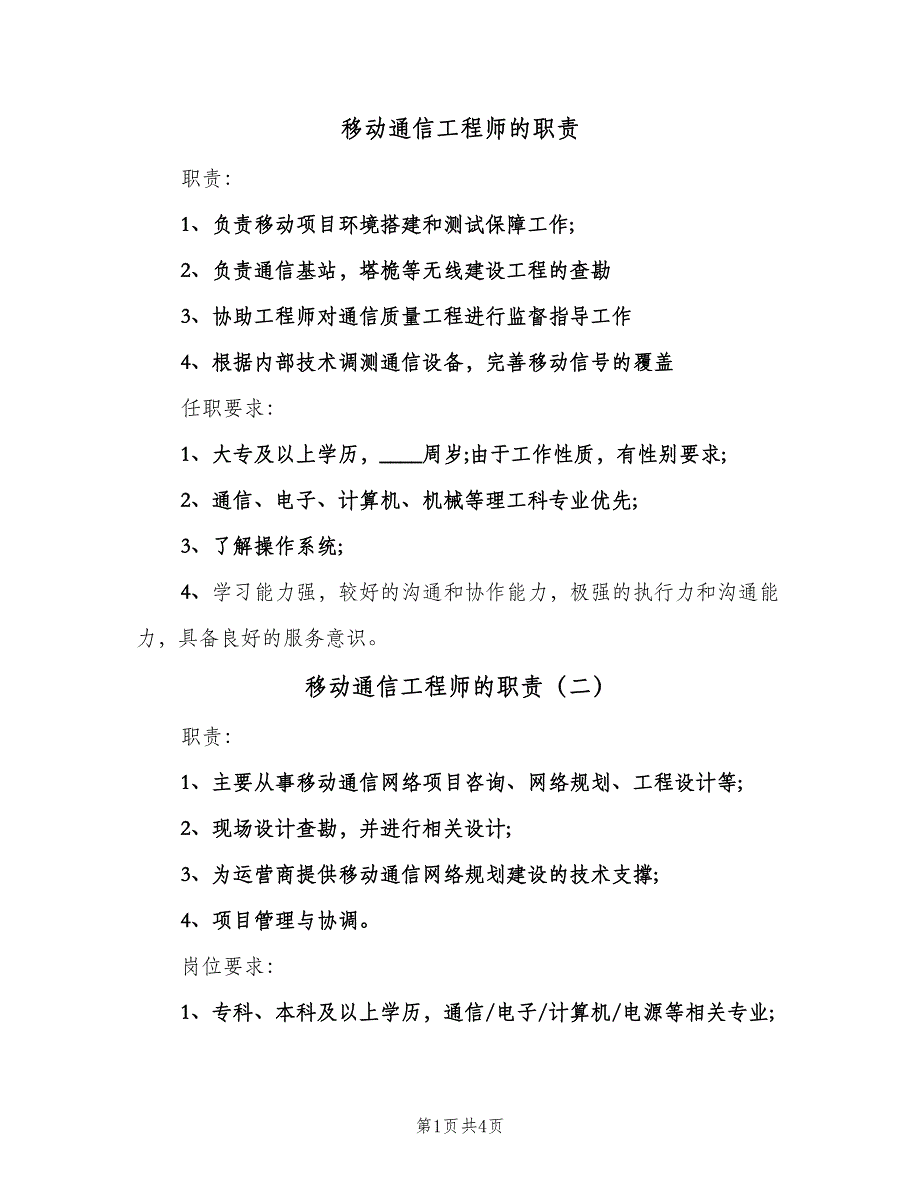 移动通信工程师的职责（5篇）.doc_第1页