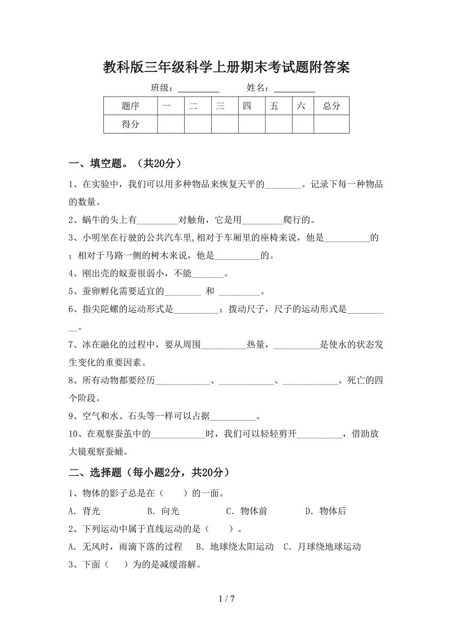 教科版三年级科学上册期末考试题附答案.doc_第1页