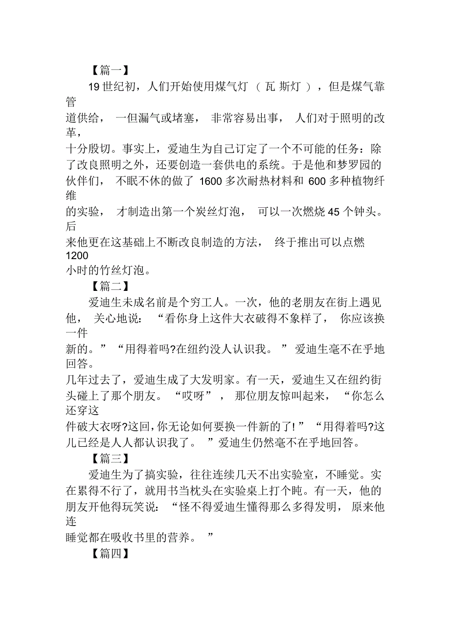 爱迪生成功的故事100字汇编_第1页