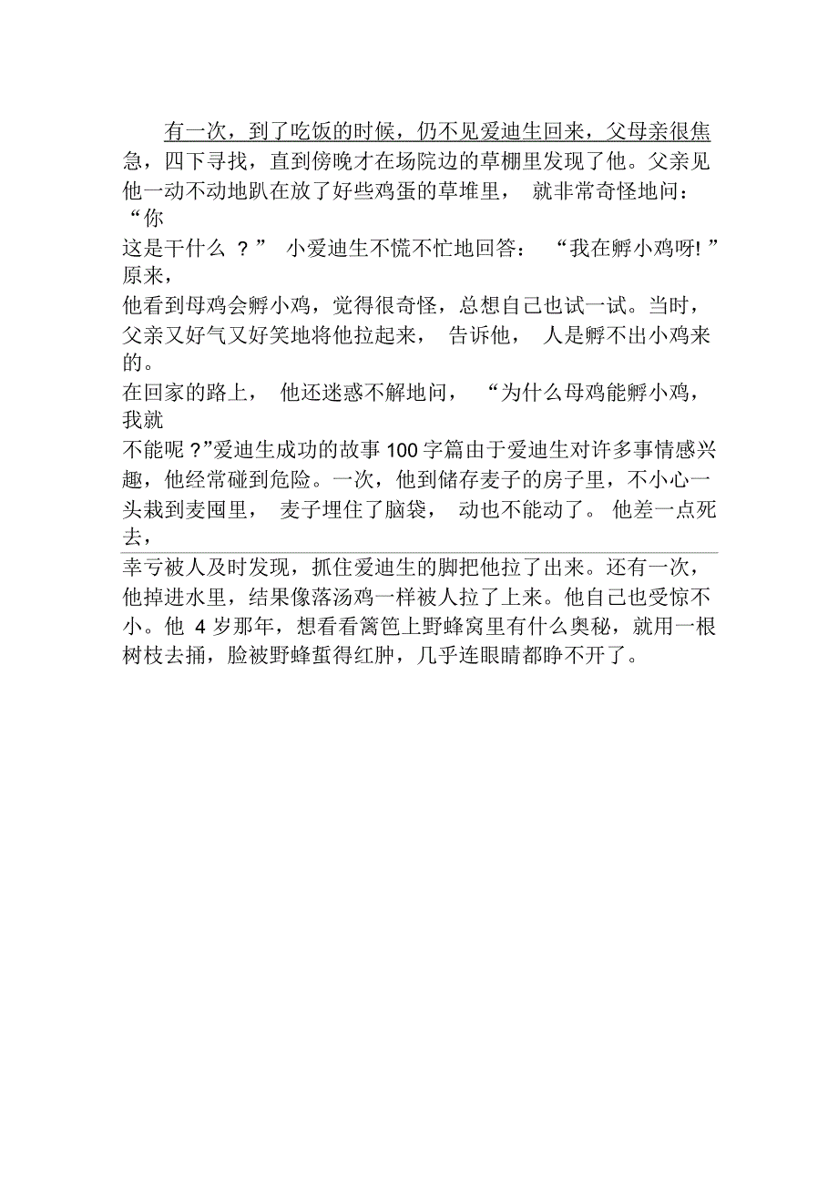 爱迪生成功的故事100字汇编_第2页