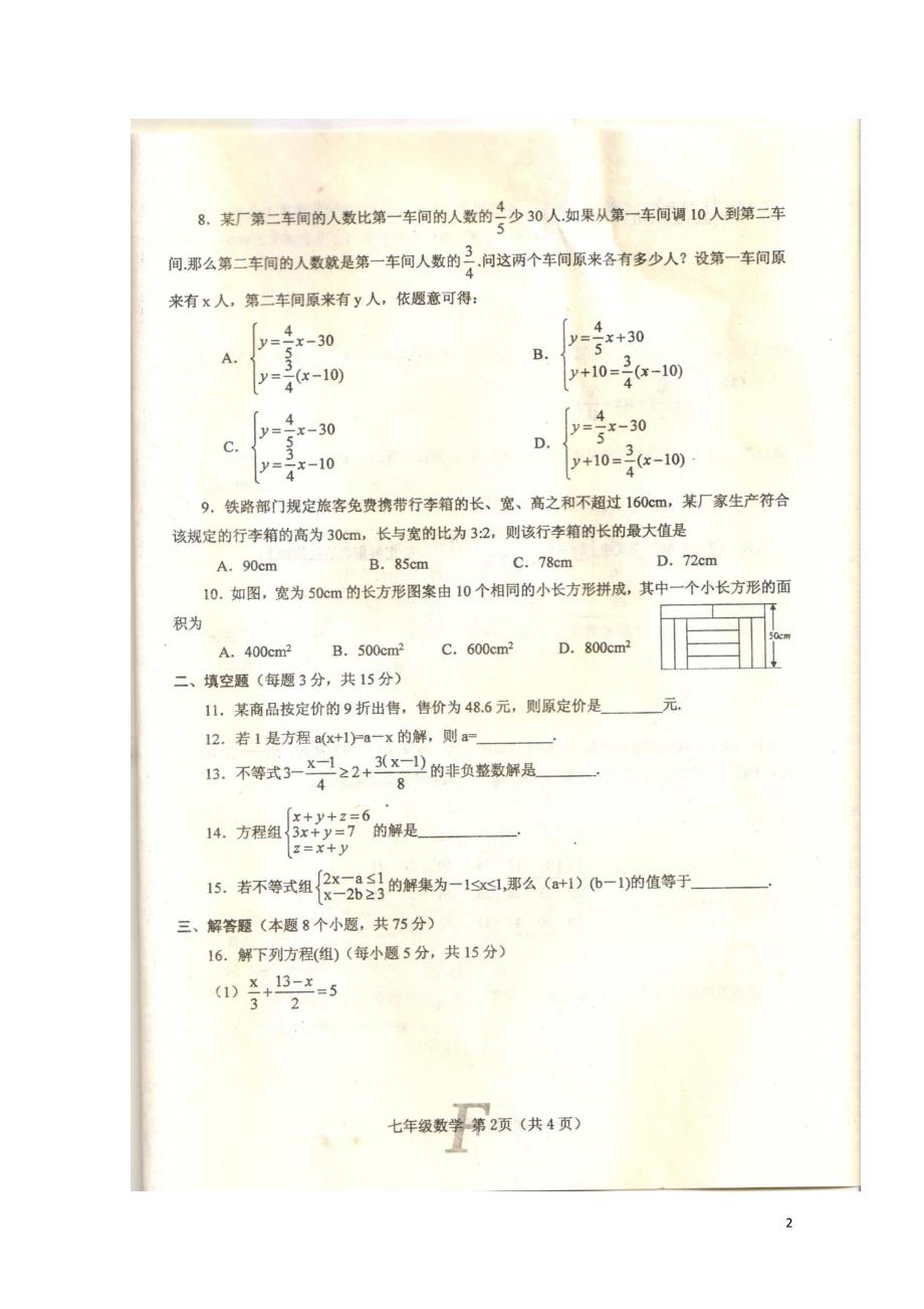 河南省南阳市方城县七年级数学下学期期中试题扫描版无答案新人教版0517181_第2页